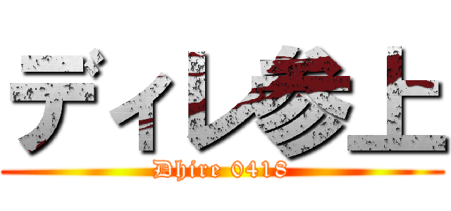 ディレ参上 (Dhire 0418)