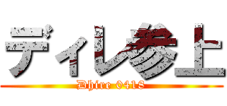 ディレ参上 (Dhire 0418)