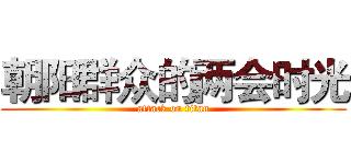 朝阳群众的两会时光 (attack on titan)