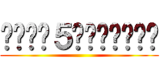 ห้อง５ในตำนาน ()