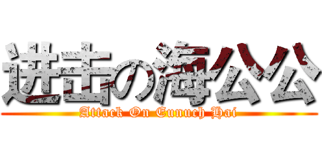 进击の海公公 (Attack On Eunuch Hai)