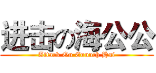 进击の海公公 (Attack On Eunuch Hai)