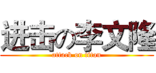 进击の李文隆 (attack on titan)