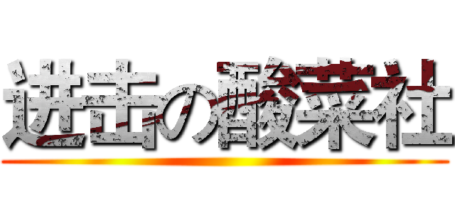 进击の酸菜社 ( )