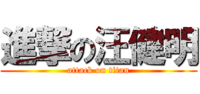 進撃の汪健明 (attack on titan)