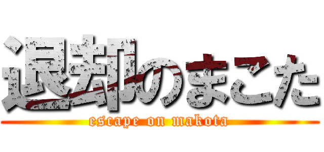 退却のまこた (escape on makota)
