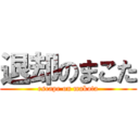 退却のまこた (escape on makota)