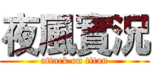 夜風實況 (attack on titan)