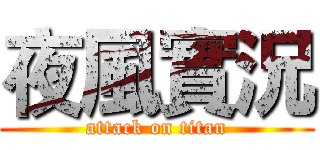 夜風實況 (attack on titan)