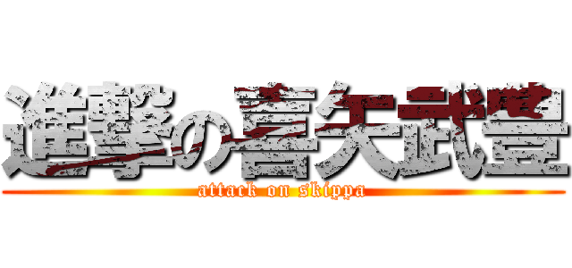 進撃の喜矢武豊 (attack on skippa)