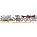 進撃の喜矢武豊 (attack on skippa)