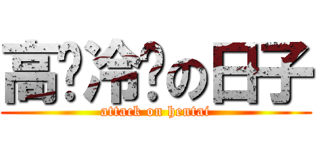 高贵冷艳の日子 (attack on hentai)