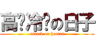 高贵冷艳の日子 (attack on hentai)