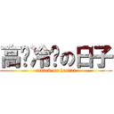 高贵冷艳の日子 (attack on hentai)