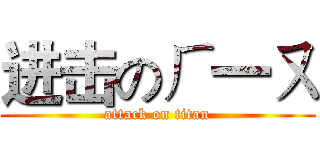 进击のㄏ一ㄡ (attack on titan)