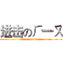 进击のㄏ一ㄡ (attack on titan)