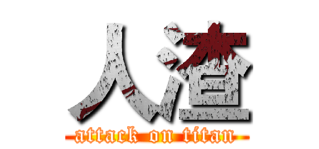 人渣 (attack on titan)