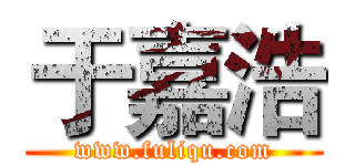 于嘉浩 (www.fuliqu.com)