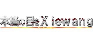 本当の目をＸｉｅｗａｎｇ (attack on titan)