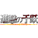 進擊の于跃 (attack on JERRY)