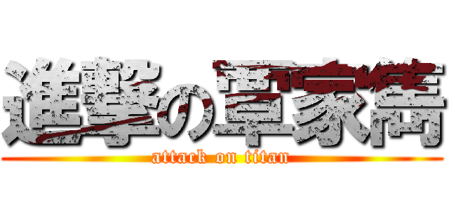 進撃の覃家雋 (attack on titan)