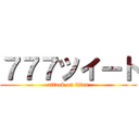 ７７７ツイート (attack on titan)