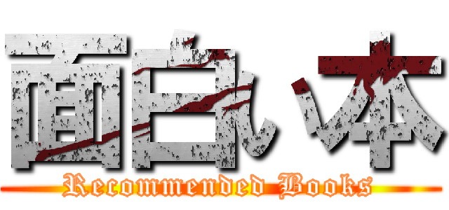 面白い本 (Recommended Books)