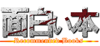 面白い本 (Recommended Books)