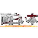 面白い本 (Recommended Books)