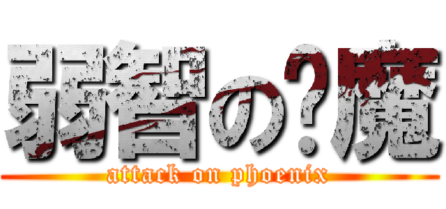 弱智の雞魔 (attack on phoenix)