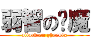 弱智の雞魔 (attack on phoenix)