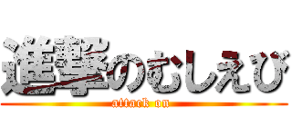 進撃のむしえび (attack on )
