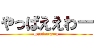 やっぱええわー (mori-mama)