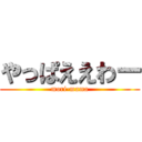 やっぱええわー (mori-mama)