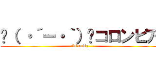 ╰（ ・´ー・｀）╯コロンビア (Columbia)