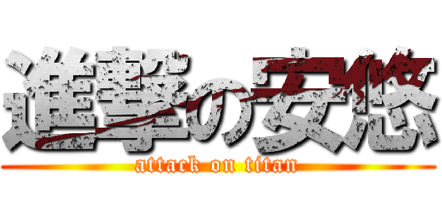 進撃の安悠 (attack on titan)