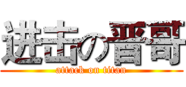进击の晋哥 (attack on titan)