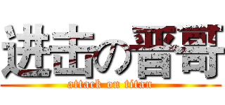 进击の晋哥 (attack on titan)