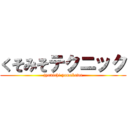 くそみそテクニック (jyunichi yamakawa)