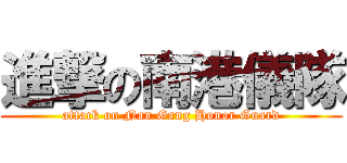 進撃の南港儀隊 (attack on Nan Gang Honor Guard)