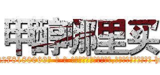 甲醇哪里买 (甲醇哪里买【电-186x2687x6963-Q278180069元-吉-药-业】我们做的是长期生意,靠的是老客户长期支持 http://sngk.net/GER2Ki
)