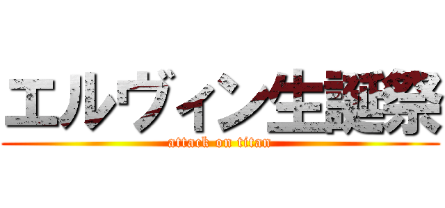 エルヴィン生誕祭 (attack on titan)