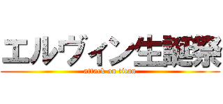 エルヴィン生誕祭 (attack on titan)