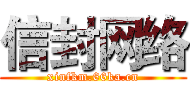 信封网络 (xinfkm.66ka.cn)