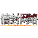 信封网络 (xinfkm.66ka.cn)