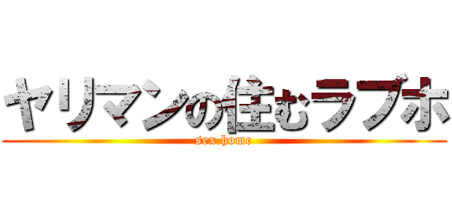 ヤリマンの住むラブホ (sex.home)