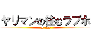 ヤリマンの住むラブホ (sex.home)