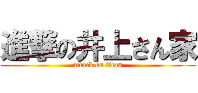 進撃の井上さん家 (attack on titan)