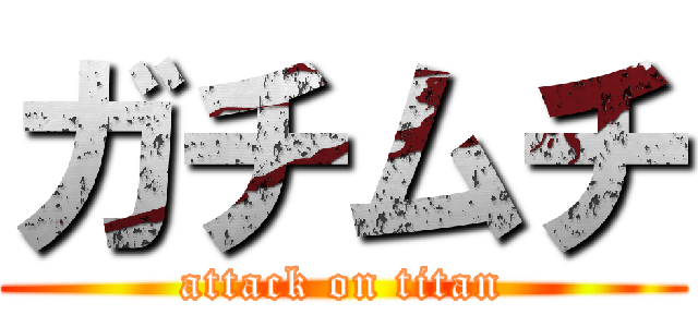 ガチムチ (attack on titan)