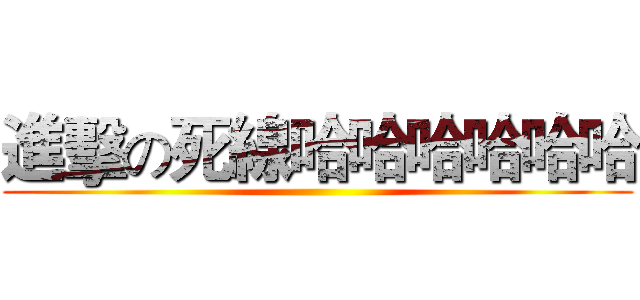 進擊の死線哈哈哈哈哈哈 ()